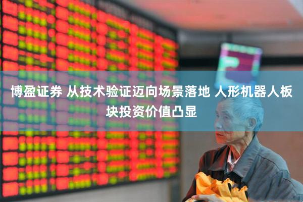 博盈证券 从技术验证迈向场景落地 人形机器人板块投资价值凸显