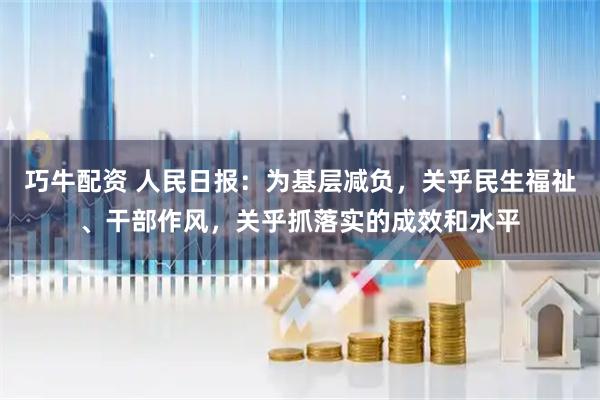巧牛配资 人民日报：为基层减负，关乎民生福祉、干部作风，关乎抓落实的成效和水平