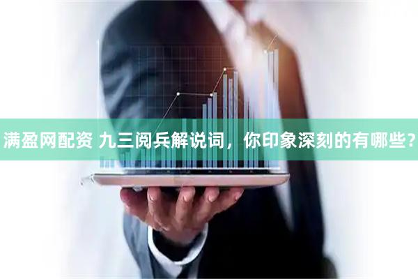 满盈网配资 九三阅兵解说词，你印象深刻的有哪些？