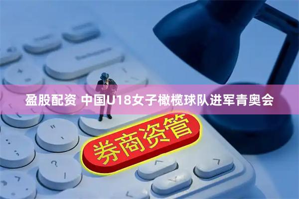 盈股配资 中国U18女子橄榄球队进军青奥会